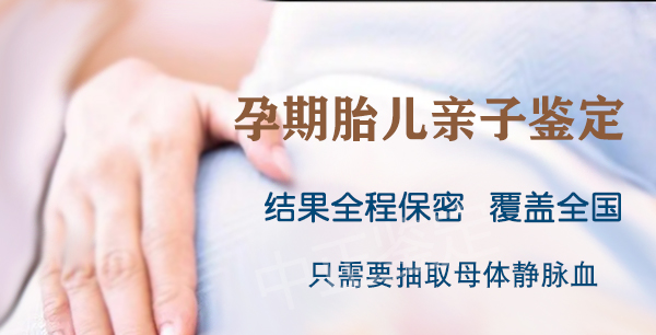 重庆怀孕30天怎么做无创孕期亲子鉴定,重庆办理无创产前亲子鉴定费用是多少
