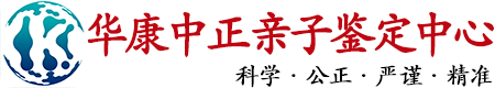 华康中正重庆亲子鉴定中心